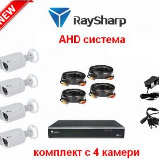 Четири камери и DVR-RAYSHARP - 2 мегапиксела